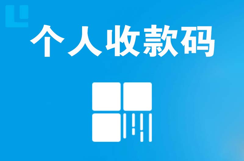 闸北拉卡拉个人收款码