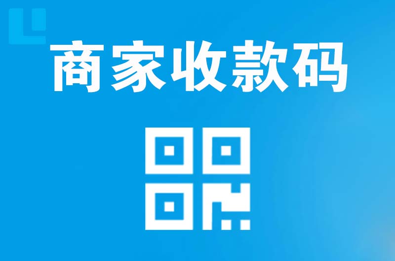 闸北拉卡拉商家收款码
