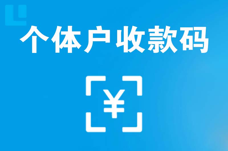 闸北拉卡拉个体户收款码