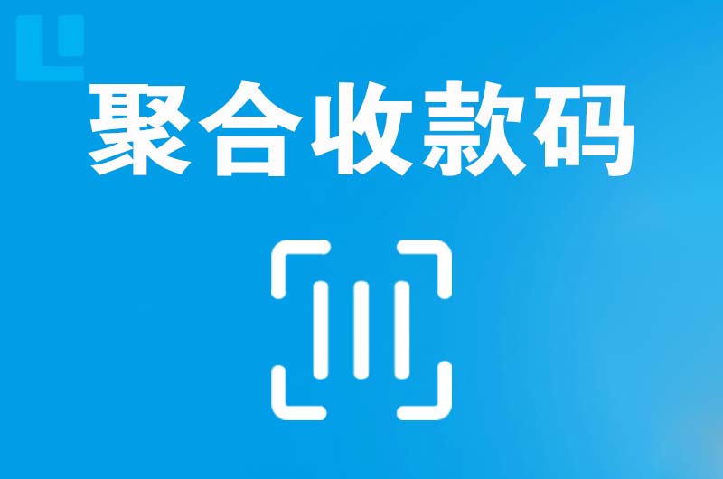 闸北拉卡拉聚合收款码